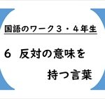 国語のワーク３・４年生　６「反対の意味を持つ言葉」